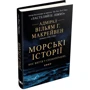 Вільям Г. Макрейвен: Морські історії. Моє життя у спецопераціях: Количество страниц 408