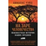 Николас Уэйд: На заре человечества. Неизвестная история наших предков