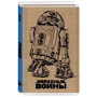 Блокнот. R2-D2 (крафт): Жанр Рукоделие и творчество