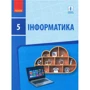 Бондаренко, Ластовецький, Пилипчук, Шестопалов: Інформатика. Підручник 5 клас