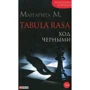 Маргарита М: Tabula Rasa. Хід чорними. Роман у двох книгах. Книга 2