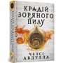 Челсі Абдулла: Крадій зоряного пилу: Производитель Артбукс