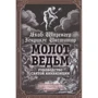 Яків Шпренгер, Генріх Инститорис: Молот відьом