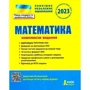 Математика. Комплексне видання. ЗНО 2023