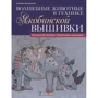 Хейзел Бломкамп: Чарівні тварини в техніці якобінської вишивки