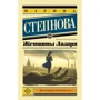 Марина Степнова: Женщины Лазаря