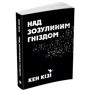 Кен Кізі: Над зозулиним гніздом: Кількість сторінок 352