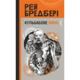 Рей Бредбері: Кульбабове вино