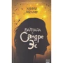 Канни Меллер: Балада про Сандрі Ес