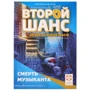Второй шанс 1. День Сакуры, Проклятие прошлого, Смерть музыканта (300021): Возраст от 10-ти лет