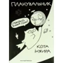 Планувальник кота Інжира (космос)