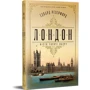 Едвард Резерфорд: Лондон