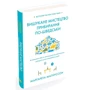 Маргарета Магнуссен: Вишукане мистецтво прибирання по-шведського: ISBN 978-966-948-034-7