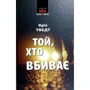 Кріс Тведт: Той, хто вбиває
