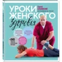Уроки жіночого здоров'я + DVD