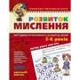 Василь Федієнко: Розвиток мислення. Високий рівень. Методика інтенсивного розвитку дітей 5-6 років