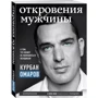 Курбан Омаров: Откровения мужчины. О том, что может не понравиться женщинам фото 7
