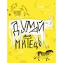 Вілл Ґомперц: Думай як митець