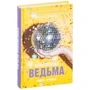 Анна Джейн: Влюбленная ведьма. Книга вторая: Производитель Клевер Медиа Групп