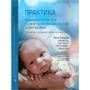 Тесса Барадон: Практика психоаналітичної батьківсько-дитячої психотерапії. Проголошення прав немовляти