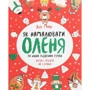 Лулу Майо: Як намалювати оленя