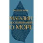Майстер Чень: Магазин спогадів про море