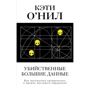 Вбивчі Великі дані