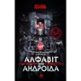 Олексій Декань: Алфавіт для андроїду (2.0)