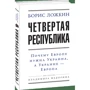 Борис Ложкін: Четверта республіка: Чому Європі потрібна Україна, а Україні – Європа (2-ге видання): Жанр Политика. Государство