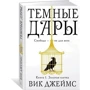 Вик Джеймс. Темные Дары. Книга 1. Золотая клетка: Производитель Азбука