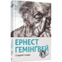 Старий и море