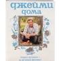 Джейми дома. Через кухню - к лучшей жизни!