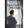 Амор Тоулз: Джентльмен у Москві