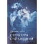 Джеймс Холл: Структура сновидения