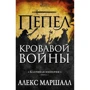 Алан Маршалл: Багряна імперія. Книга 3. Попіл кривавої війни