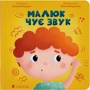 Саша Кольцова: Малюк чує звук