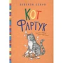 Беверли Клири: Кот Фартук
