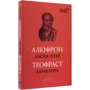 Алкіфрон, Теофраст: Листи гетер. Характери