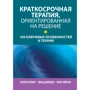 Ратнер, Джордж, Айвсон: Короткострокова терапія, орієнтована рішення. 100 ключових особливостей та технік