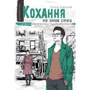 Анна Лачина: Кохання під зіркою Сіріуса
