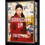 Енн Петчетт: Голландський дім Limited edition