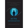 Дэвид Джексон: Игра начинается