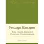 Редьярд Кіплінг. Кім. Книги джунглів. Розповіді. вірші