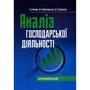 Т. Мулик, О. Материнська, О. Пльонсак: Аналіз господарської діяльності