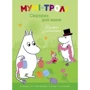 Мумі-тролі. Сюрприз для мами. Книжка з наклейками