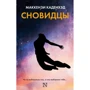 Сновидцы