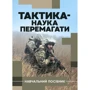 Герасименко, Шепітько, Герасименко: Тактика - наука перемагати