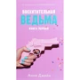Анна Джейн: Чудова відьма. книга перша