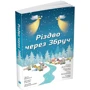 Різдво через Збруч: ISBN 978-966-948-188-7
