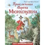 Рудольф Распе: Пригоди барона Мюнхгаузена (іл. І. Єгунова)